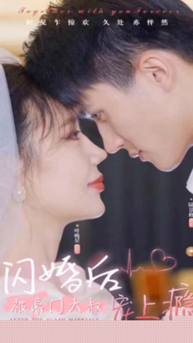 闪婚后被豪门大叔宠上瘾