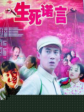 生死诺言