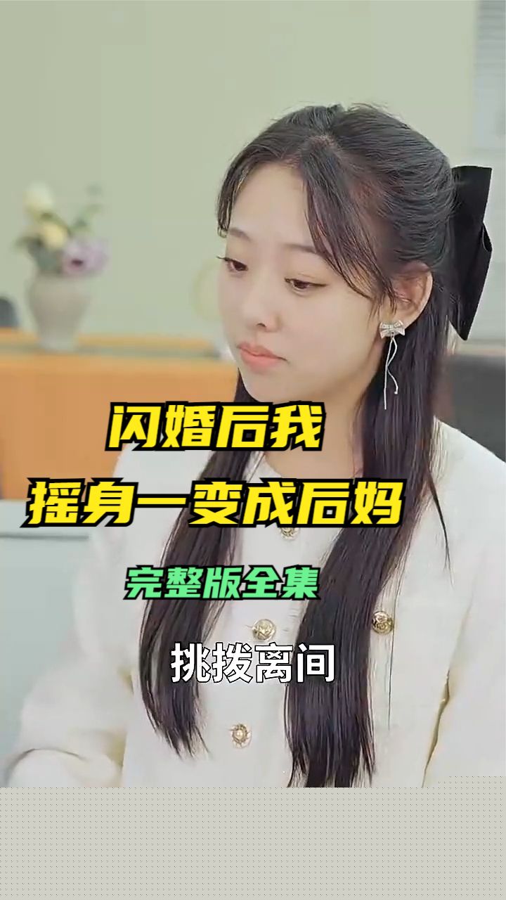 闪婚后，我摇身一变成后妈