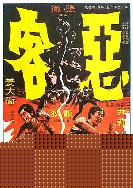 恶客