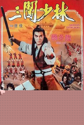 三闯少林