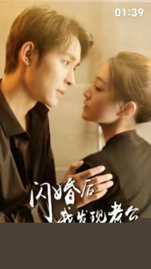 闪婚后我发现老公另有其人