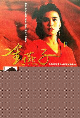 金燕子1987