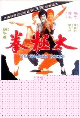 太极拳