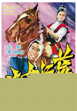 荒江女侠