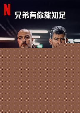 兄弟有你就知足