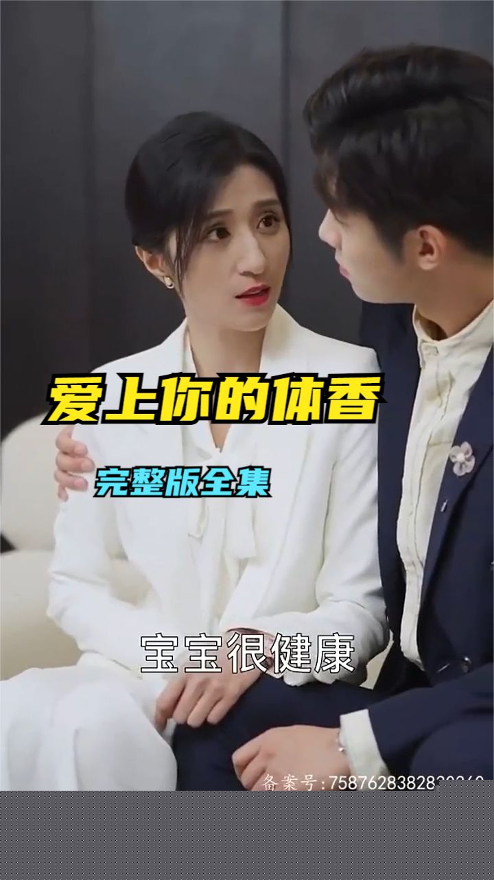 爱上你的体香