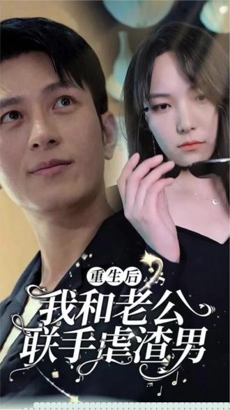 重生后我和老公联手虐渣男