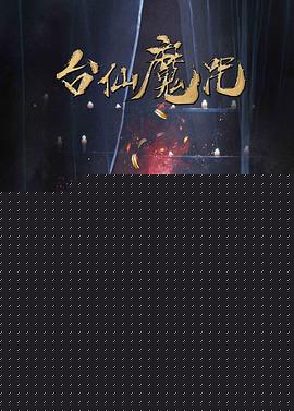 台仙魔咒