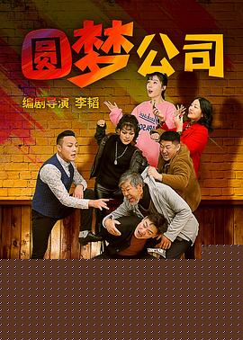 圆梦公司