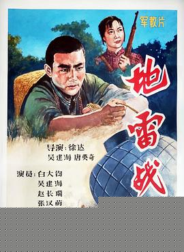 地雷战