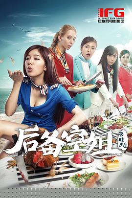 后备空姐