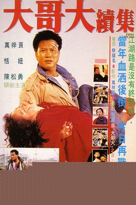 大哥大续集