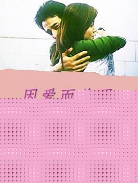 因爱而美丽