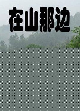 在山那边