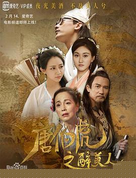 唐伯虎之醉美人