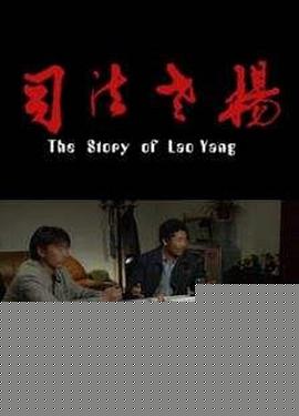司法老杨