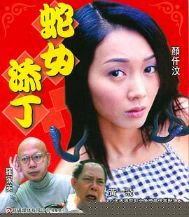 蛇女添丁