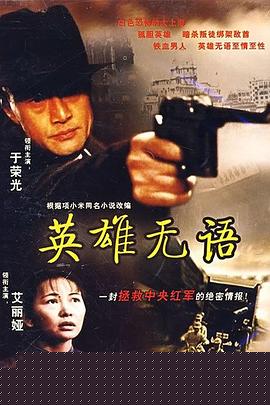 英雄无语