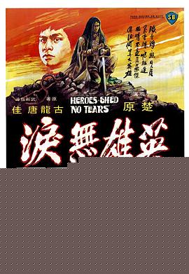 英雄无泪1980