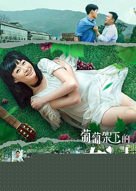 葡萄架下的女神