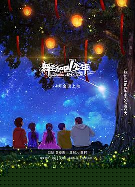 舞动吧！少年