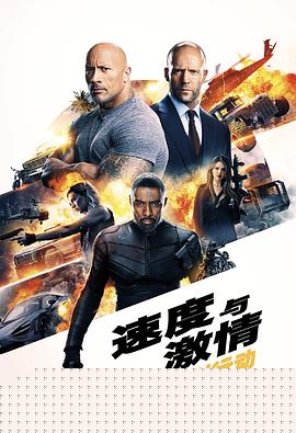 速度与激情：特别行动