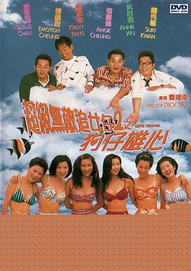 超级无敌追女仔2之狗仔雄心
