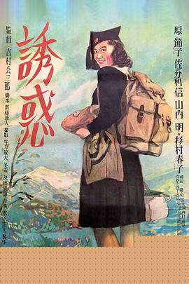 诱惑1948