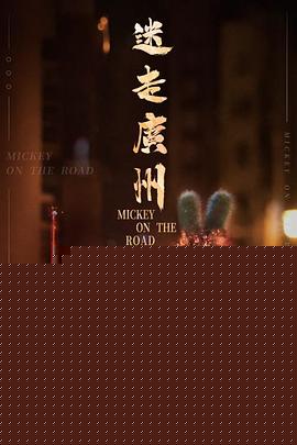 迷走广州