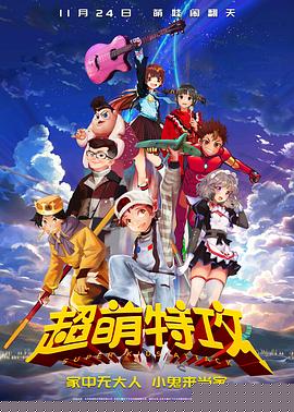 超萌特攻