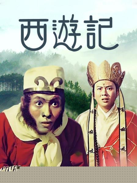 西游记1966