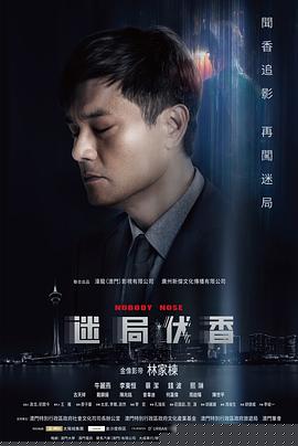 迷局伏香