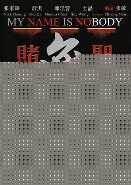 赌圣3之无名小子
