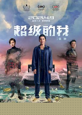 超级的我