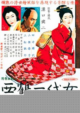 西鹤一代女
