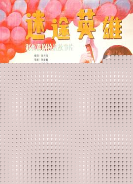 迷途英雄