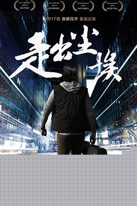 走出尘埃