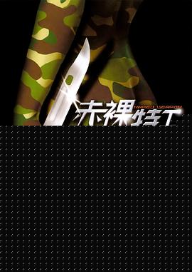 赤裸特工