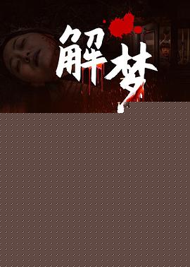 解梦