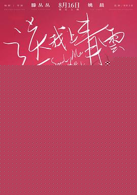 送我上青云