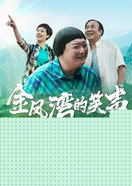 金凤湾的笑声