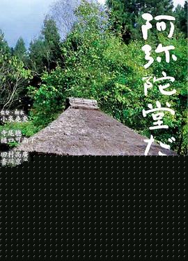 阿弥陀堂讯息