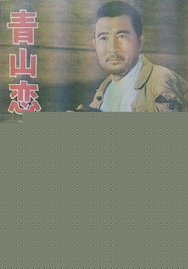 青山恋