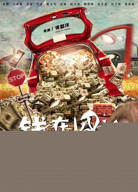 钱在囧途