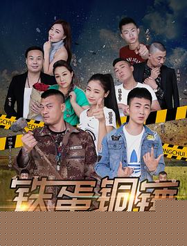 铁蛋铜锤