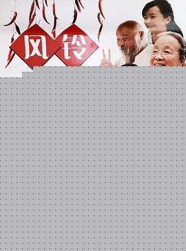风铃