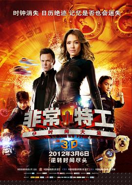 非常小特工之时间大盗
