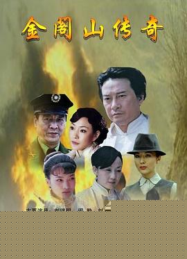 金阁山传奇