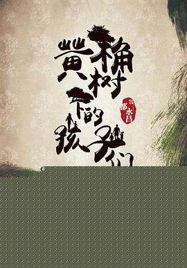 黄桷树下的孩子们